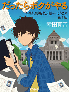 だったらボクがやる　宇崎治朗政治塾へようこそ
