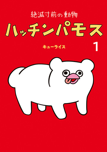 絶滅寸前の動物　ハッチンパモス