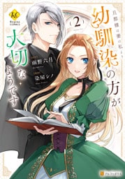 旦那様は妻の私より幼馴染の方が大切なようです２