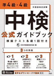 [音声DL付]中検(R)公式ガイドブック 準4級・4級 模擬テスト各級1回付き