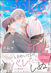 Look＠me【電子限定かきおろし漫画付】