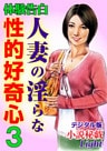 【体験告白】人妻の淫らな性的好奇心03