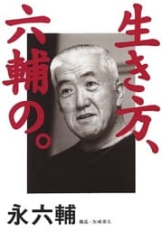 生き方、六輔の。