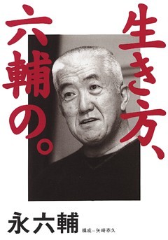 生き方、六輔の。