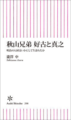 秋山兄弟　好古と真之