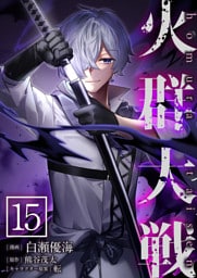 火群大戦【単話版】 15
