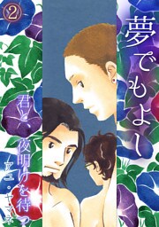 夢でもよし～君と、夜明けを待つ～(2)