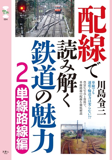 旅鉄CORE004 配線で読み解く鉄道の魅力2　単線路線編
