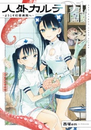 人外カルテ 01　～ようこそ幻想病院へ～
