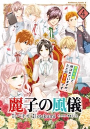 麗子の風儀 悪役令嬢と呼ばれていますが、ただの貧乏娘です（４）