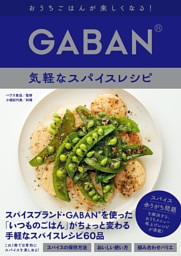 GABAN®　気軽なスパイスレシピ