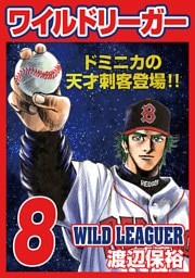 ワイルドリーガー 8巻