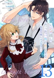 レンズ越し、たった一度の恋をする～失踪令嬢とカメラマン～ 第13話【単話版】