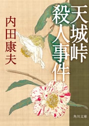 天城峠殺人事件