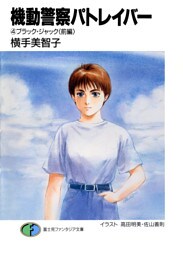 機動警察パトレイバー4　ブラック・ジャック(前編)