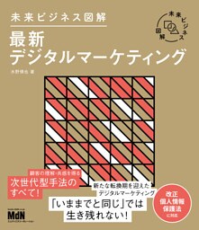 未来ビジネス図解　最新デジタルマーケティング