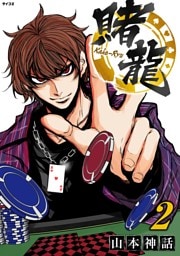 賭龍（２）