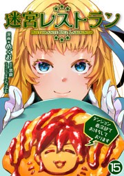 迷宮レストラン ダンジョン最深部でお待ちしております【単話版】 15