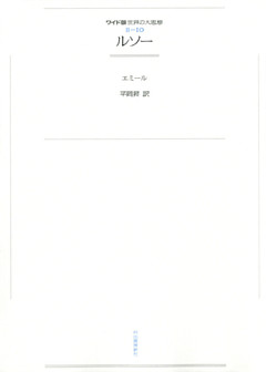 ワイド版世界の大思想　第２期〈10〉ルソー