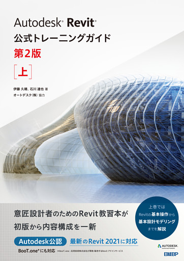 Autodesk Revit公式トレーニングガイド　第2版
