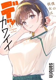 僕の彼女はデッカワイイ 3