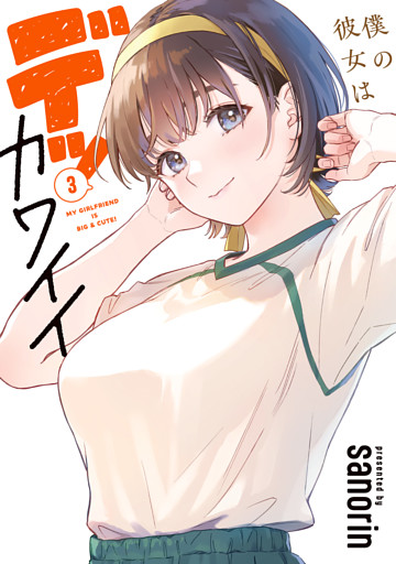 僕の彼女はデッカワイイ 3
