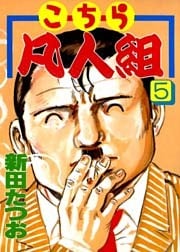 こちら凡人組　第５巻