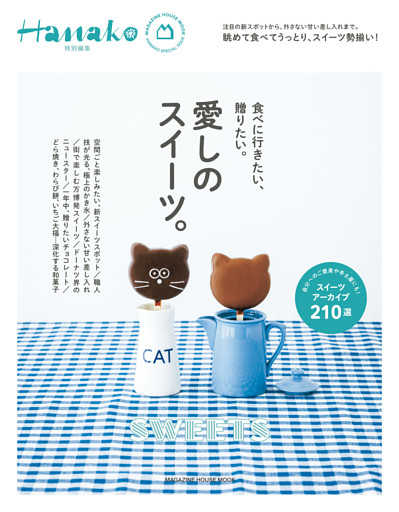 Hanako特別編集　愛しのスイーツ。