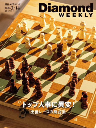 週刊ダイヤモンド