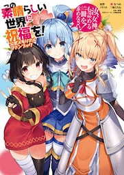 この素晴らしい世界に祝福を！　公式メモリアルファンブック　汝、女神も認めるこの一冊を求めなさい！