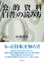 公的資料「白書」の読み方