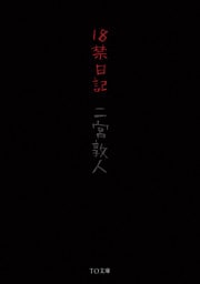 １８禁日記