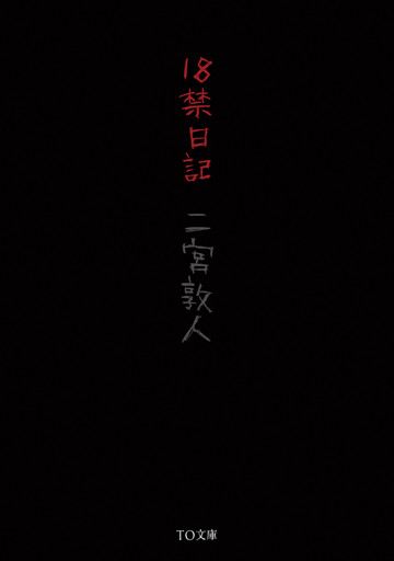 １８禁日記