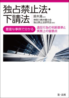 独占禁止法・下請法―豊富な事例で分かる違反行為の判断基準と実務上の留意点