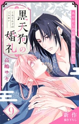 Love Jossie　黒天狗の婚礼～あやかしの旦那様に攫われて～　story09