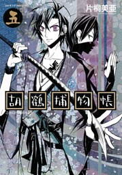 胡鶴捕物帳　5巻