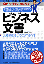 60分ですぐに身につく！ ビジネス文書