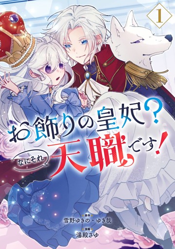 お飾りの皇妃？なにそれ天職です！（コミック）