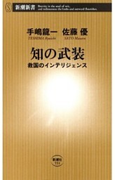知の武装—救国のインテリジェンス—（新潮新書）