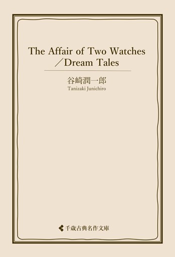 The Affair of Two Watches／Dream Tales