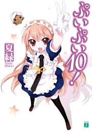 ぷいぷい１０！