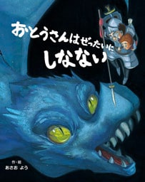 おとうさんはぜったいにしなない