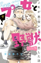 プ女と野獣　ＪＫが悪役レスラーに恋した話　ベツフレプチ（７）