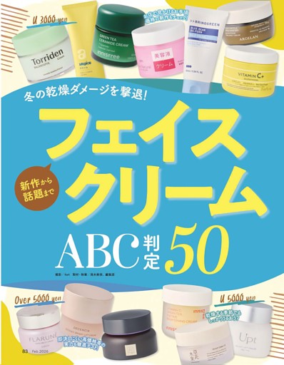 特別企画］フェイスクリーム ABC判定 50 (LDK the Beauty) | dマガジン