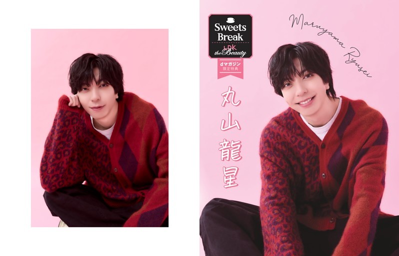 【dマガジン限定特典】「推しと一息 Sweets Break」丸山龍星 別カット
