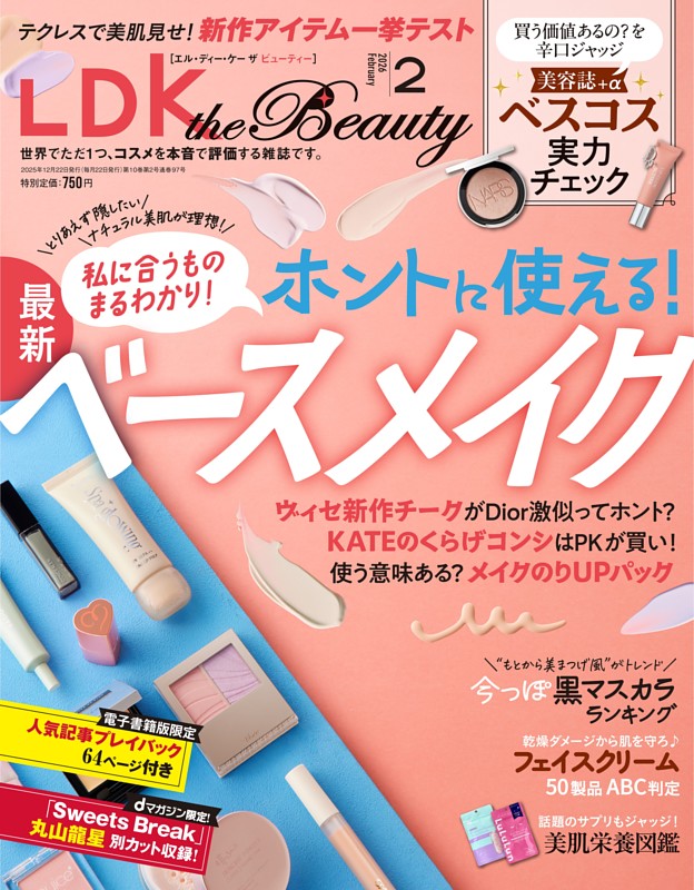 LDK the Beauty 2026年2月号