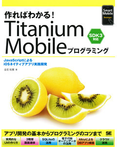 作ればわかる！Titanium Mobileプログラミング SDK3対応