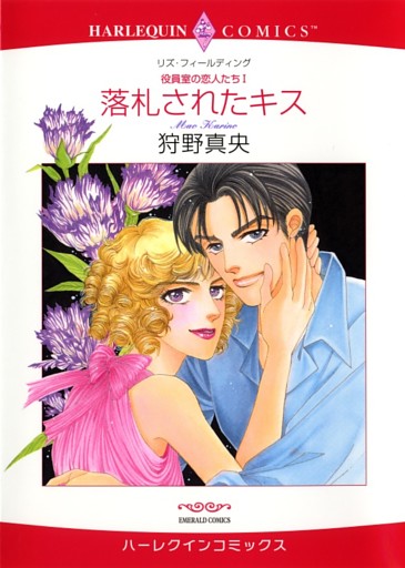 落札されたキス〈役員室の恋人たちⅠ〉【分冊】