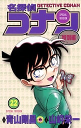 名探偵コナン　特別編（２２）