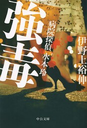 強毒　病院探偵水本玲